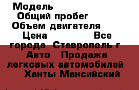  › Модель ­ Chevrolet Aveo › Общий пробег ­ 147 › Объем двигателя ­ 1 › Цена ­ 250 000 - Все города, Ставрополь г. Авто » Продажа легковых автомобилей   . Ханты-Мансийский